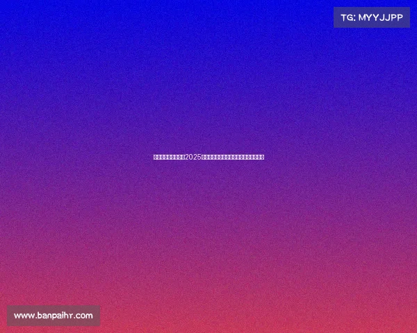 激情燃烧的青春——2025年全国青年科技创新大赛总决赛精彩回顾