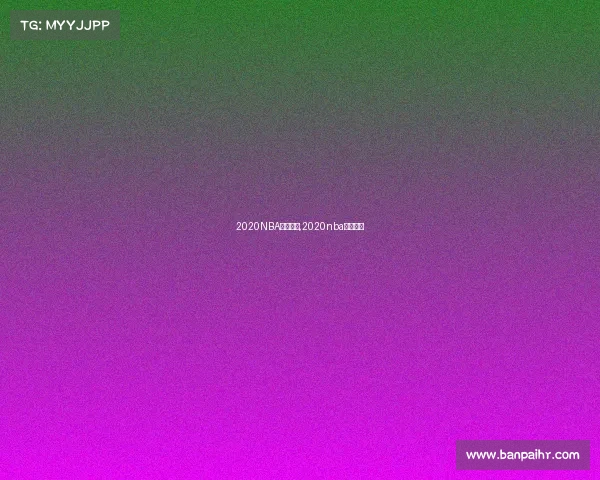 2020NBA重点赛事,2020nba经典比赛